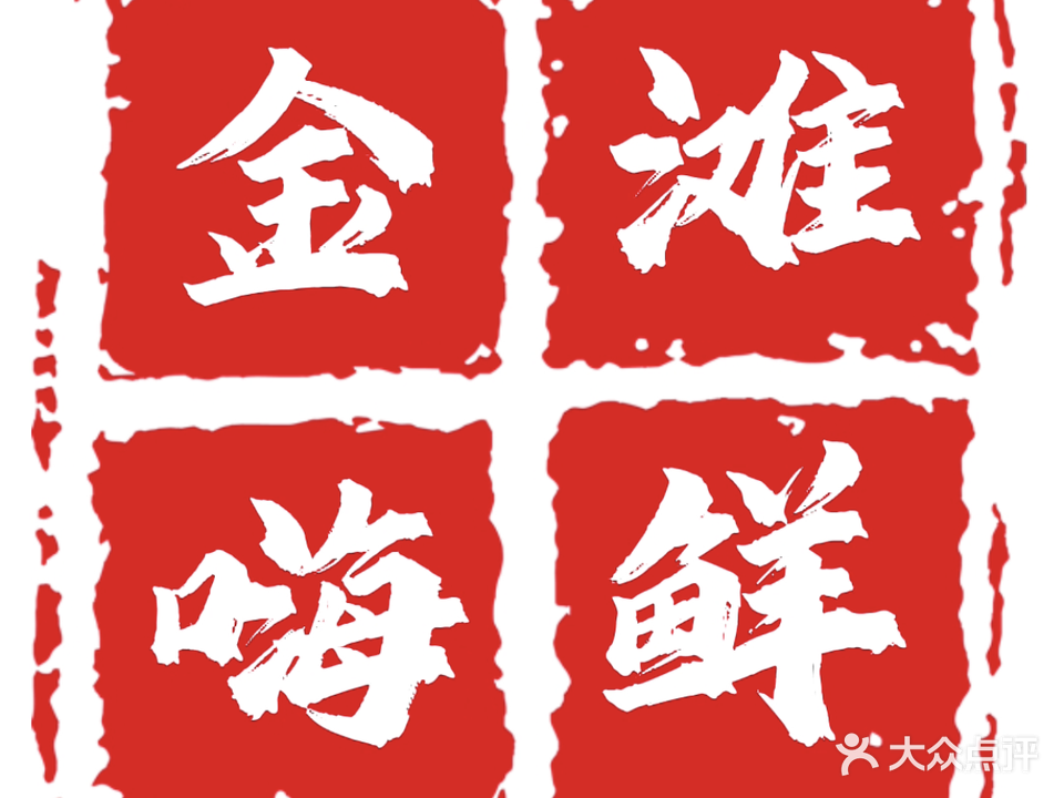 金滩嗨鲜