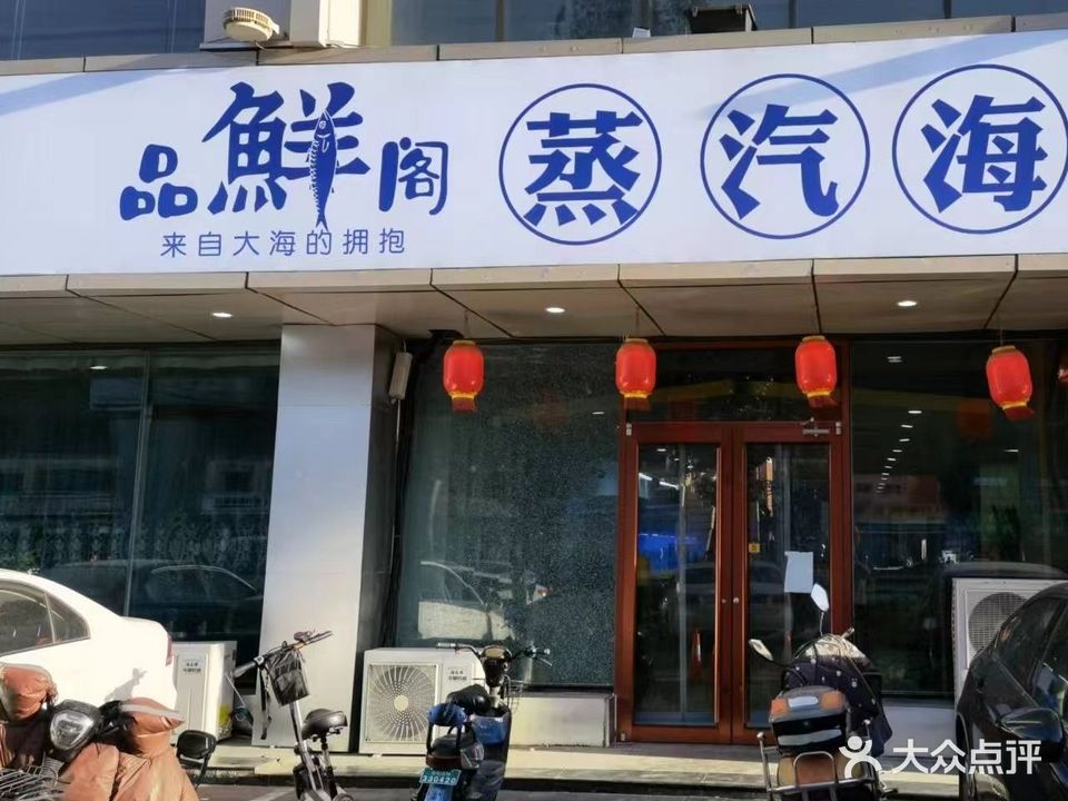 品鲜阁蒸汽海鲜(海东路店)