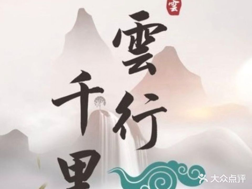 雲行千里足疗养生会所(二塘路店)
