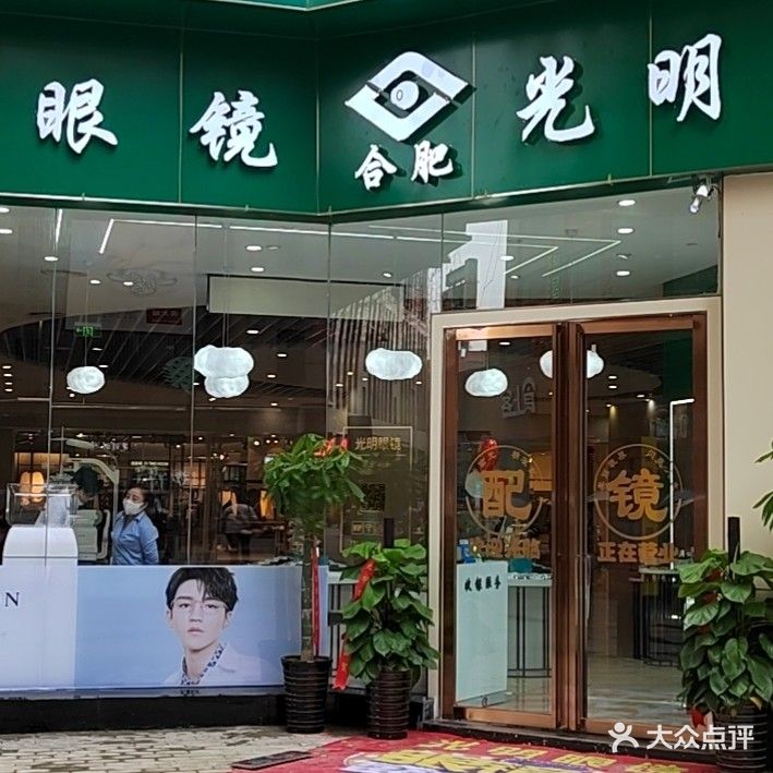 光明眼镜商之都店(安徽商之都合肥中心广场宿州路店)