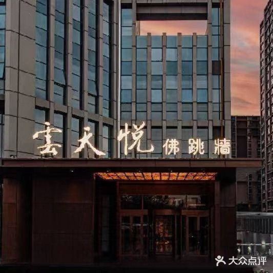 云天悦福跳墙(建设大厦店)