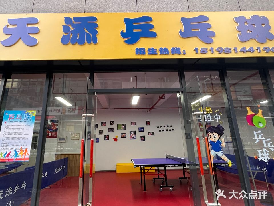 天添乒乓