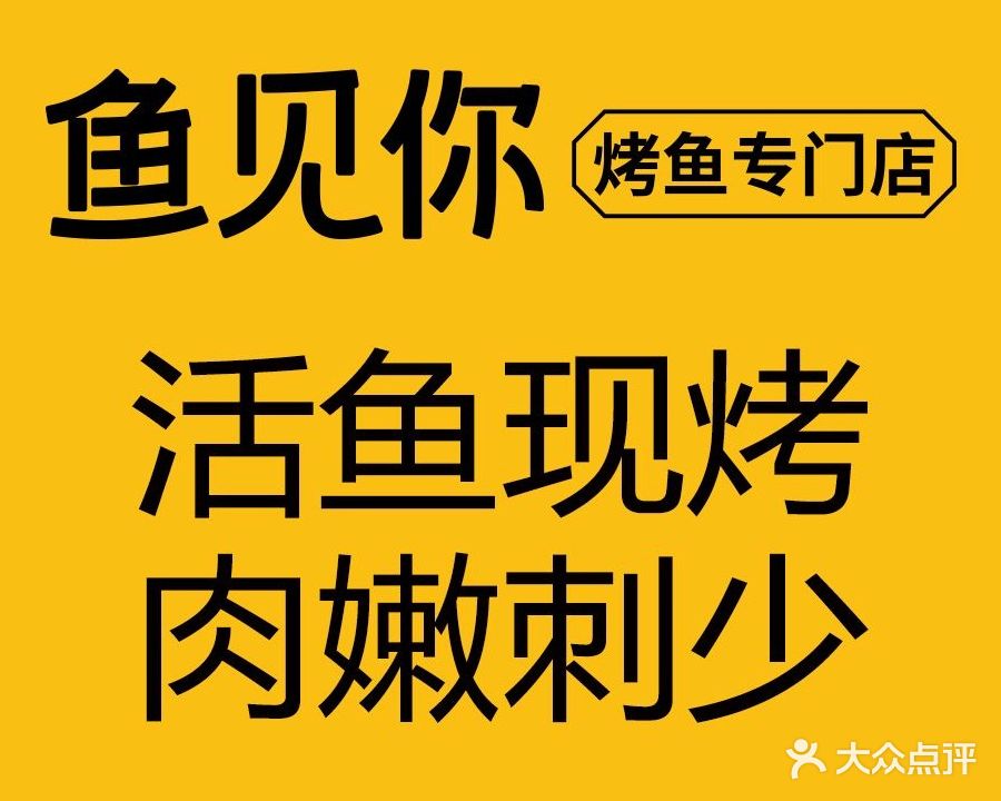 鱼见你·烤鱼专门店(万科翡翠店)