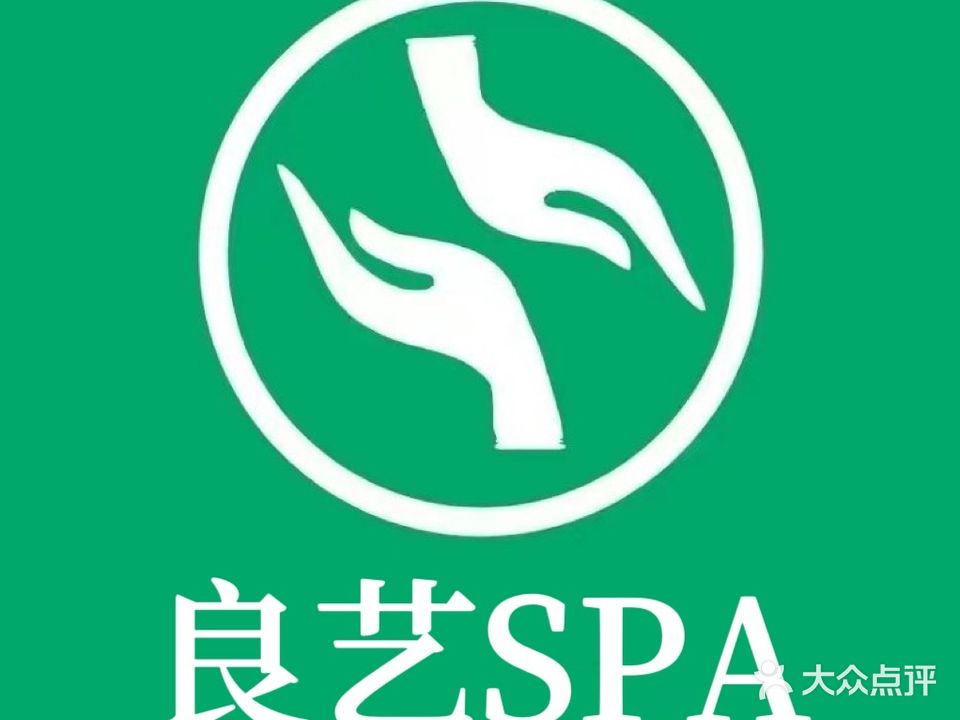 良艺按摩SPA