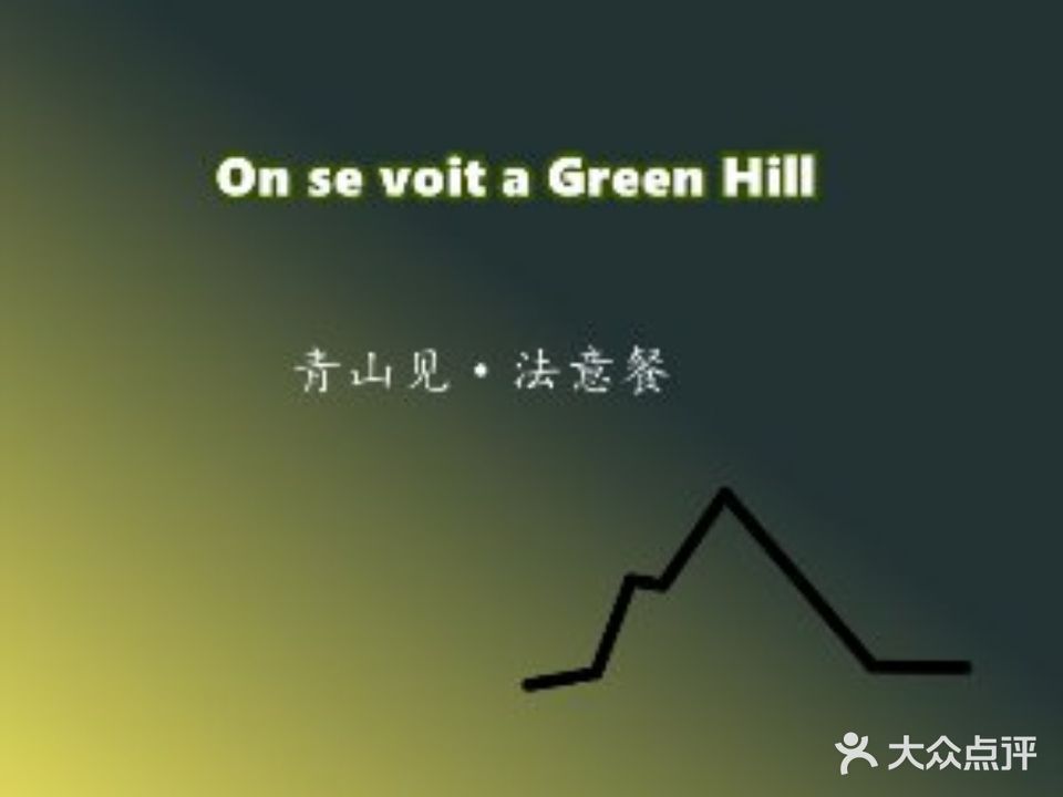 On se voit a Green Hill·青山见法意餐