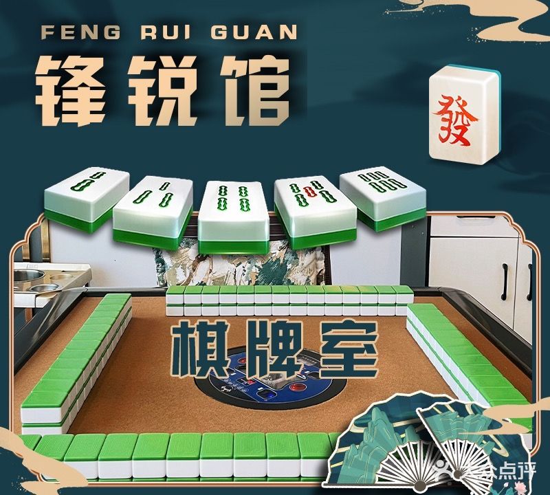 峰锐馆·棋牌·麻将
