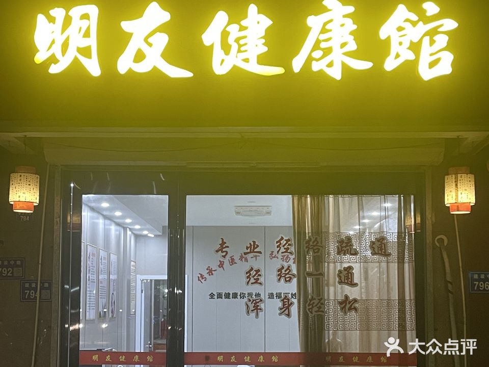 明友健康馆