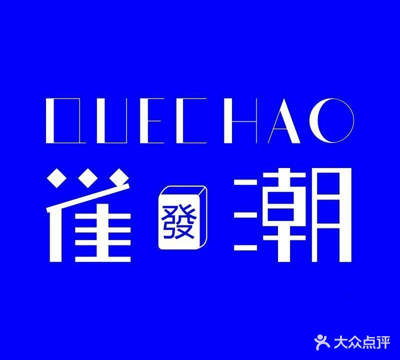 雀潮24小时自助棋牌竞技馆(步行街店)