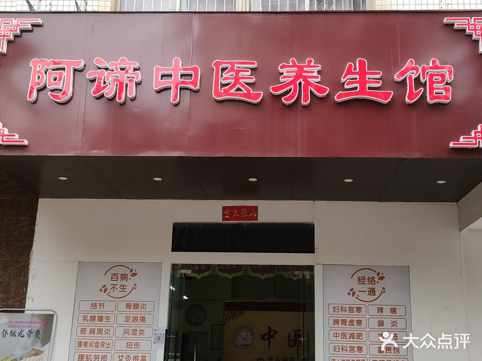 阿谛中医养生馆