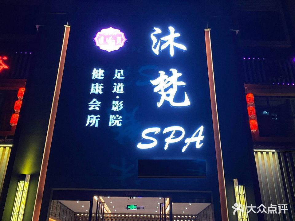 沐梵SPA·影院足道(嘉和园店)