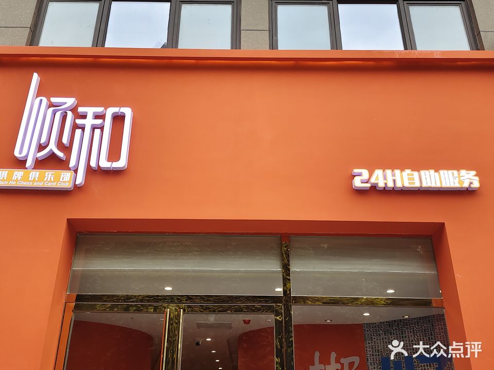 顺合棋盘俱乐部