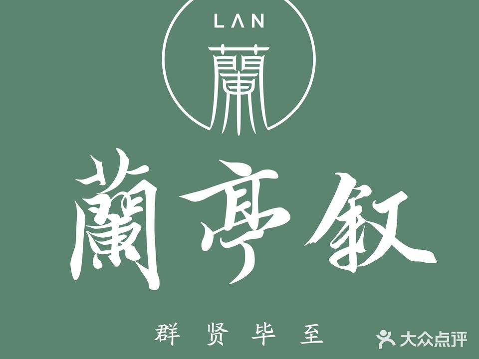 兰亭叙·江南宴