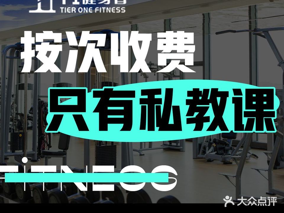 TIER ONE FITNESS·T1健身房會(国厦店)