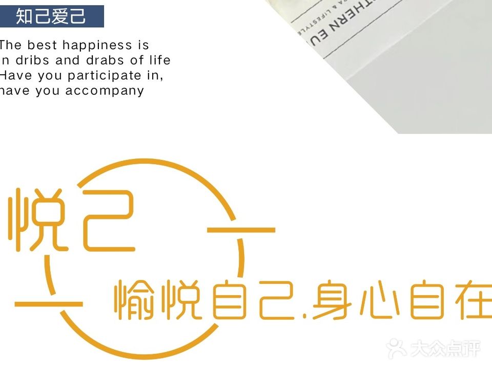 悦己美容美体美甲美睫(西子山庄店)