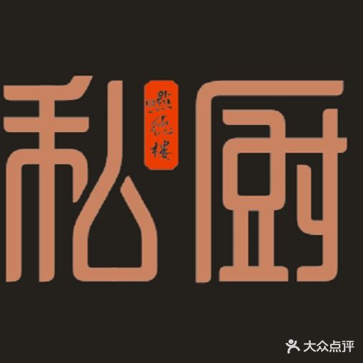 私厨岭南家宴·粤菜·海鲜(未来方舟D6组团店)