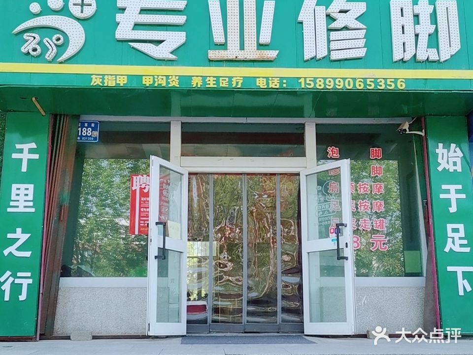 足益嘉修脚店(青湖印象店)