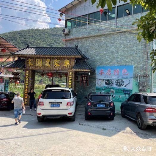 家园农家乐(蓝山源店)