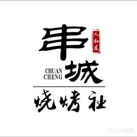 串城烧烤社(太和广场店)