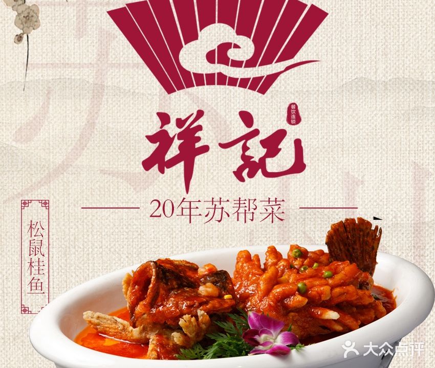 祥记·非遗传承·苏帮菜(观前街店)