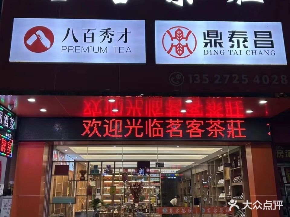茗客茶庄
