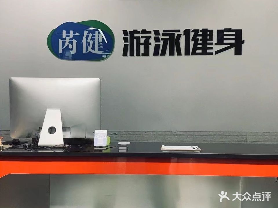 芮健游泳健身