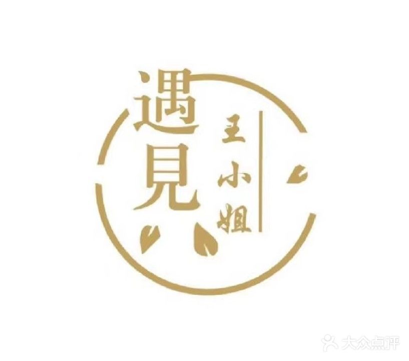 遇见王小姐w美甲美睫(瑞丽购物广场店)