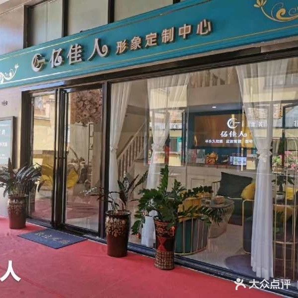 亿佳人形象定制中心(海垦路店)