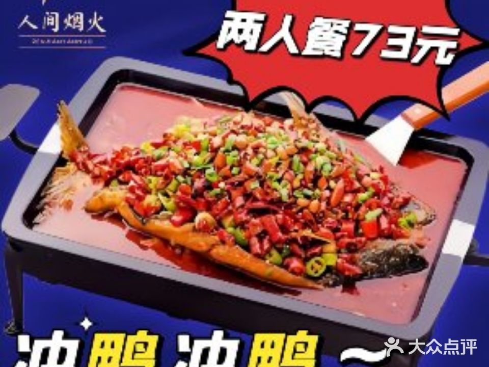 人间焰火烤全鱼·牛蛙(世贸店)