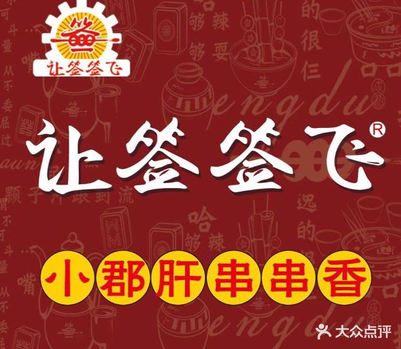 让签签飞小郡肝串串香(学院南路店)