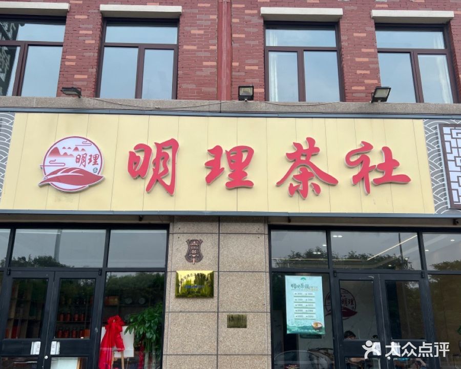 明理茶叶商行