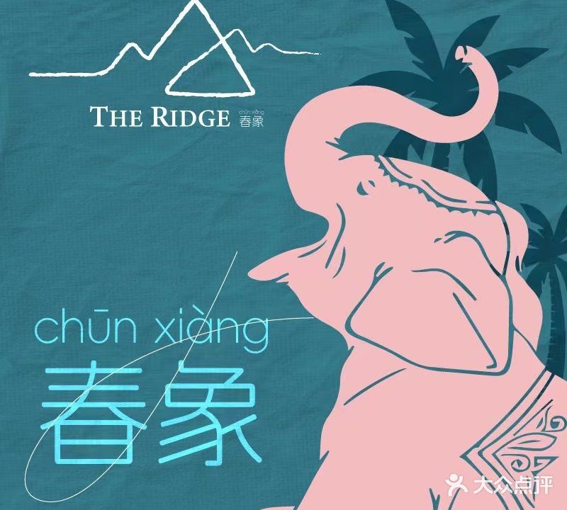 Thai春象Ridge Bistro&Eatery(烟台山总)