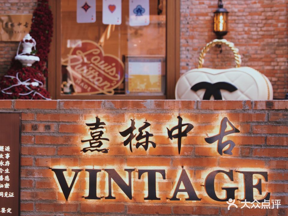 熹栎中古Vintage