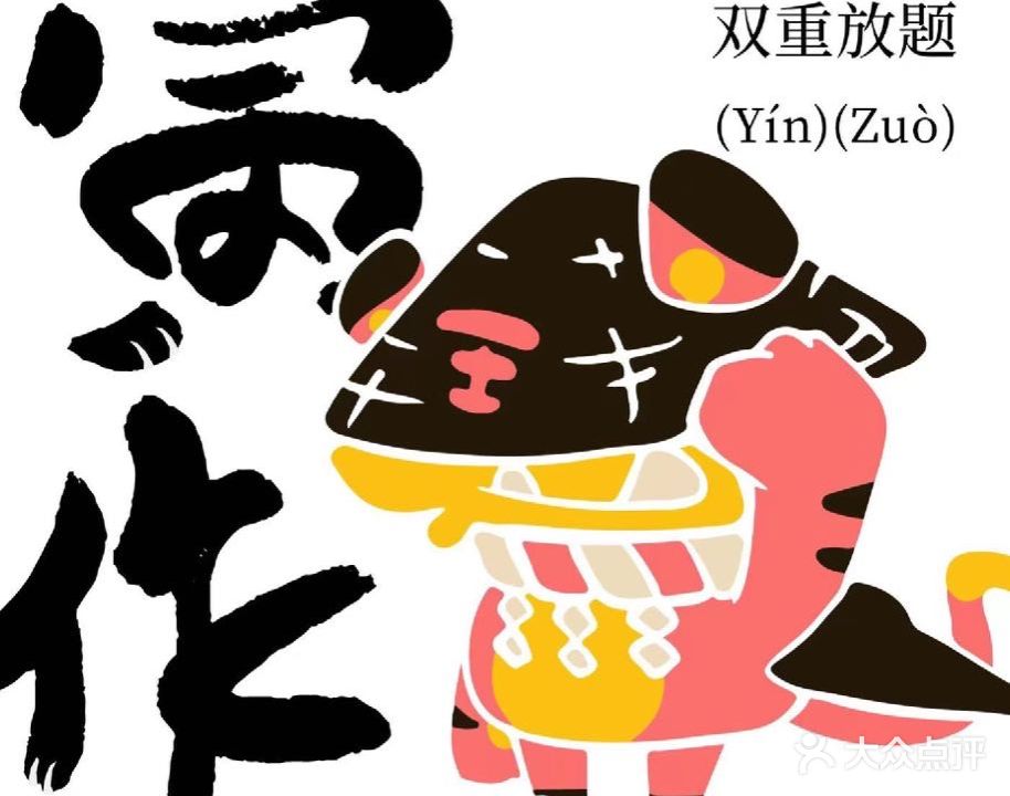 寅作寿喜烧·和牛放题(世贸城市广场店)