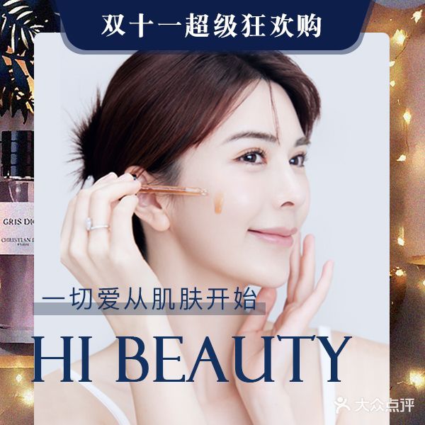 Hi Beauty Skin科技美肤中心(紫晶路店)