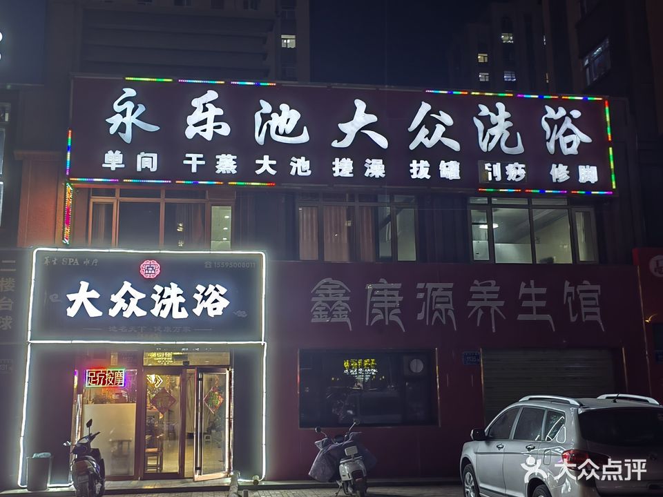 永乐池大众洗浴