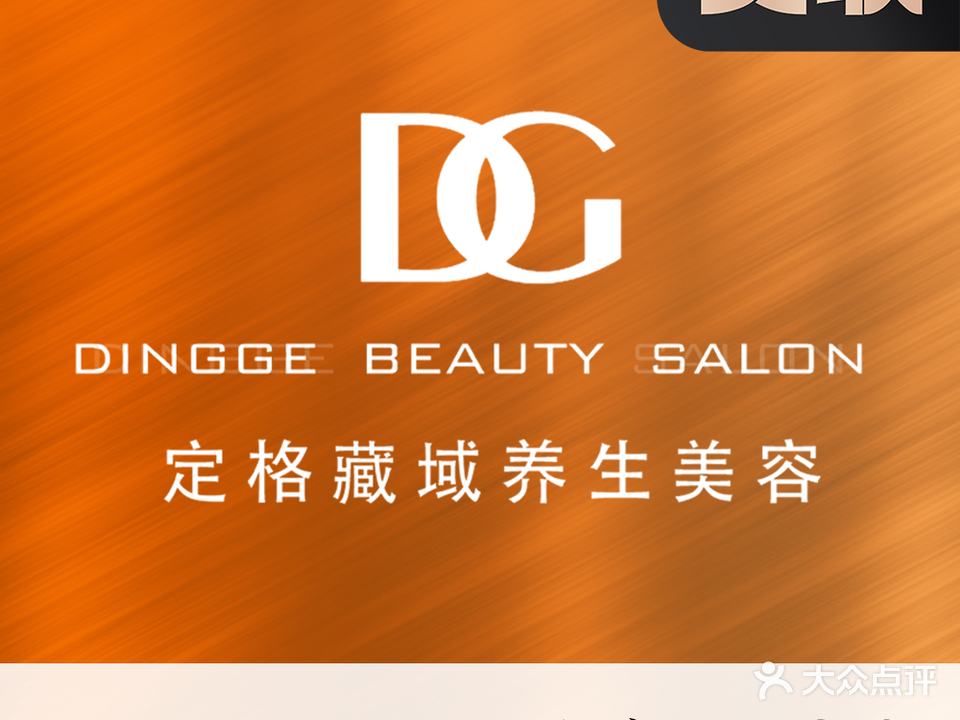 定格养生美容 Dingge beauty salon