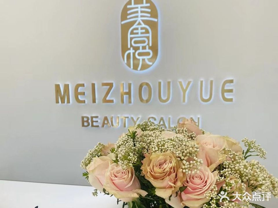 美周悦科技美肤养生SPA会所