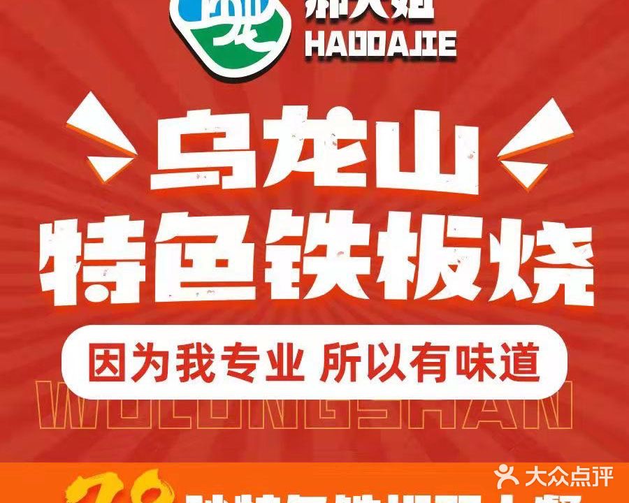 湘西乌龙山特色铁板烧