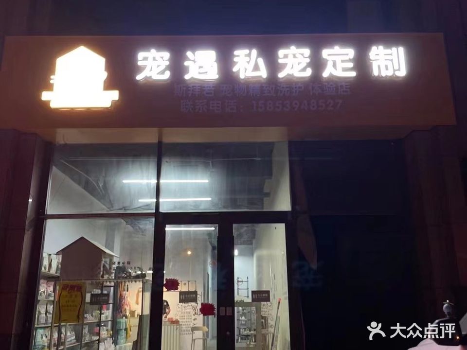 宠遇私宠定制(房源印象店)