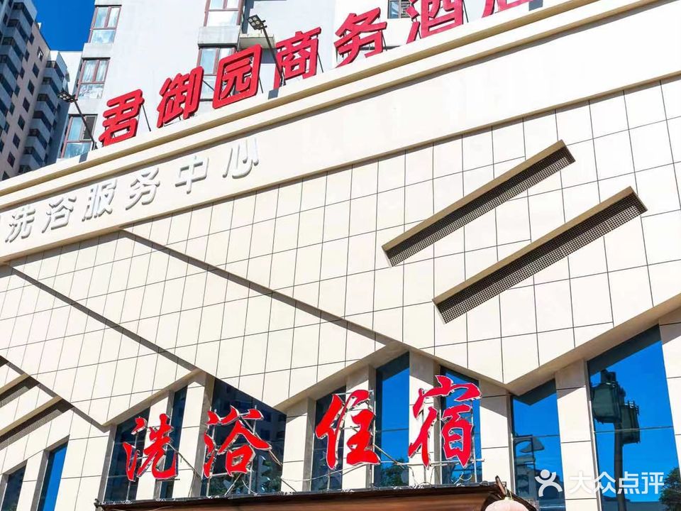 君御园洗浴