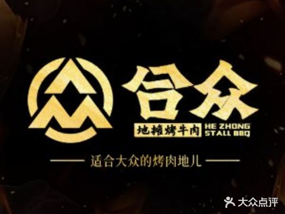 合众地摊烤牛肉·烤海鲜(下洋田店)