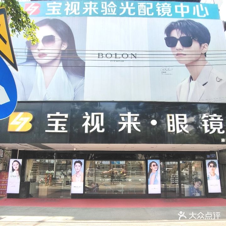 宝视来眼镜(康顺路店)