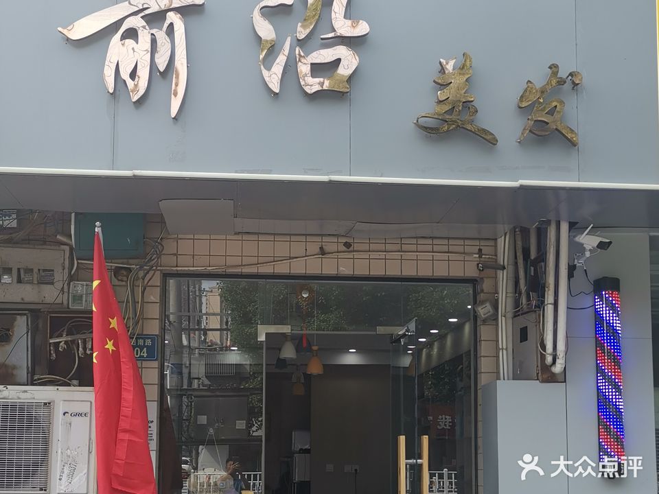 前沿美发(建阳南路店)