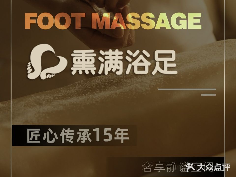 熏满浴足(十分店)