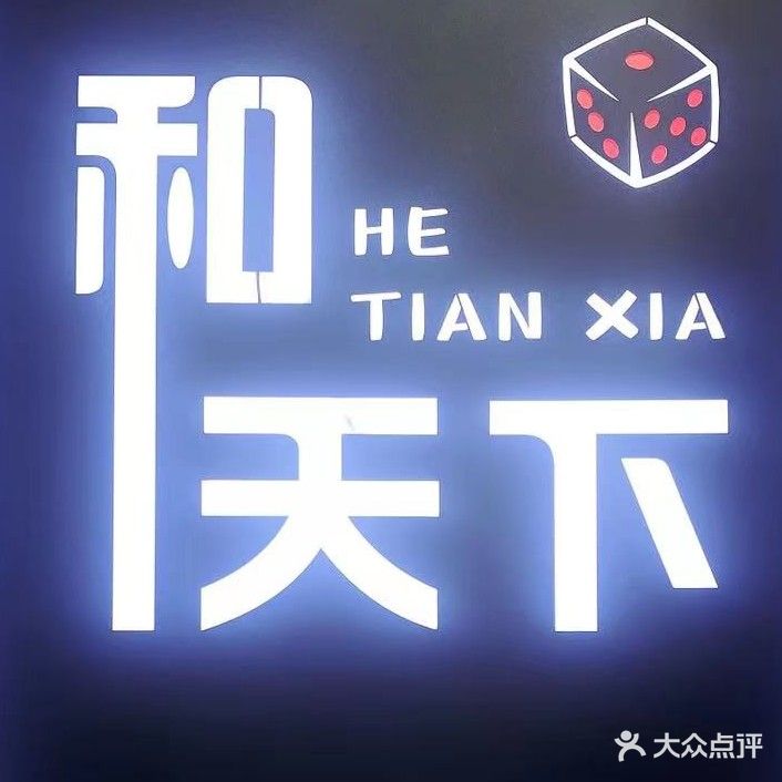 和天下棋牌会所