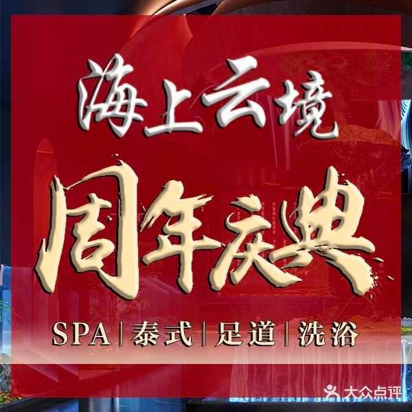 海上云境·汤泉SPA采耳·影院足道