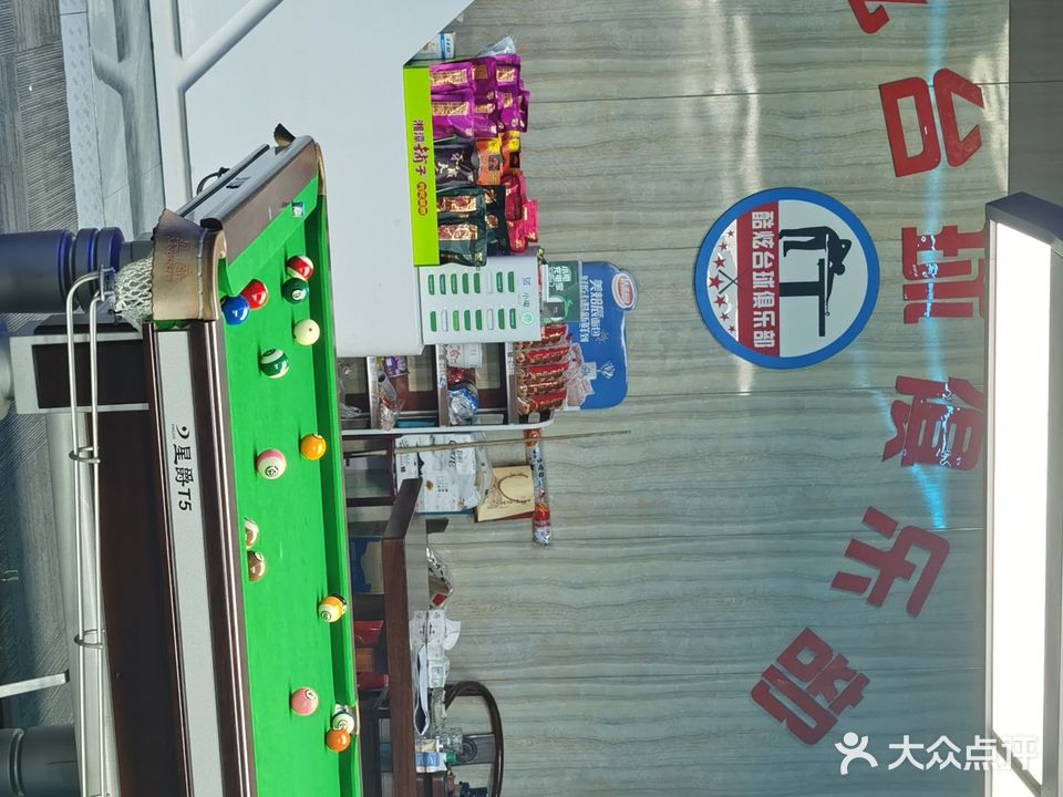 酷炫台球俱乐部