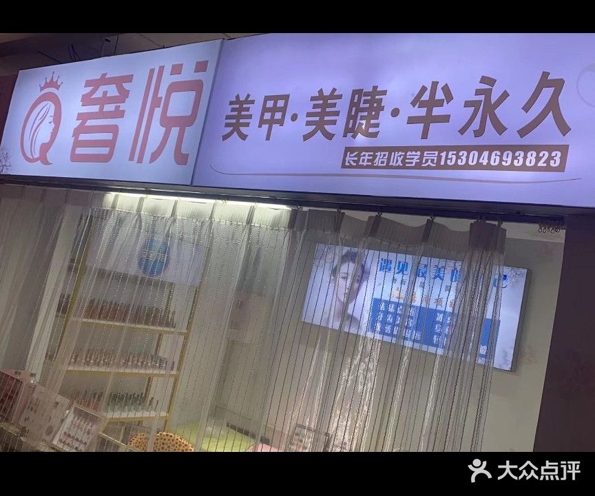 丽人美甲美睫坊(香榭丽购物中心纬七路店)