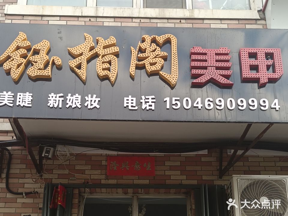 钰指阁美甲