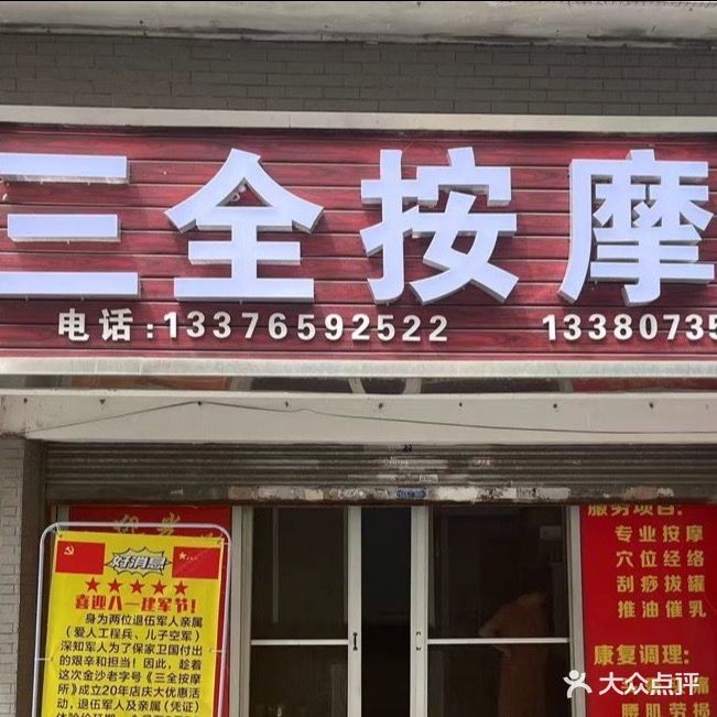 三环盲人按摩所(江畔花园店)